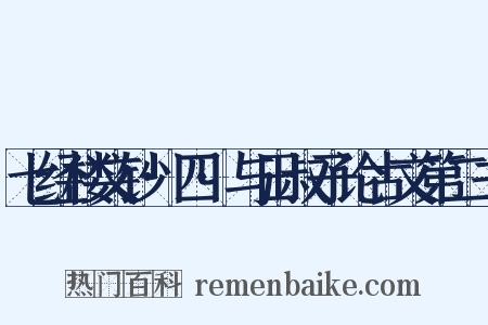 七经楼文钞·四·与田叔子论古文第二书是什么意思的图片